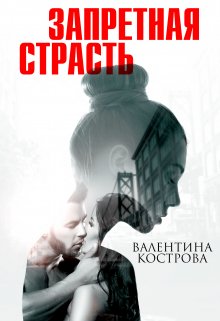 Запретная страсть (Валентина Кострова)