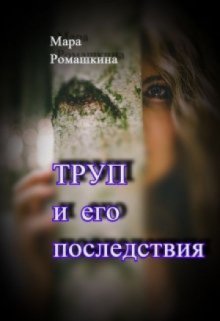 Труп… и его последствия (Мара Ромашкина)