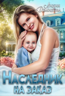 Наследник на заказ (Лидия Демидова)