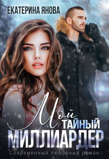 Мой тайный миллиардер (Екатерина Янова)