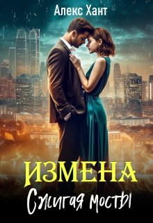 Измена. Сжигая мосты (Алекс Хант)