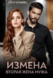 Измена. Вторая жена мужа (Алсу Караева)