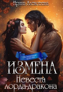 Измена. Невеста лорда-дракона (Ирина Алексеева)