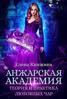 Анжарская академия. Теория и практика любовных чар (Елена Княжина)