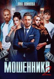 Мошенники 2 (Яна Войнова)