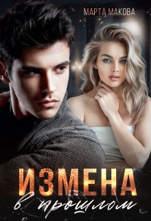 Измена в прошлом (Марта Макова)