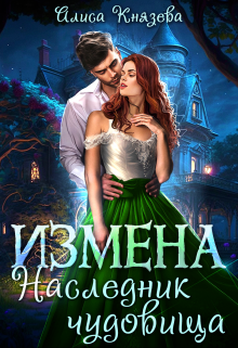 Измена. Наследник чудовища (Алиса Князева)