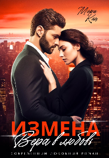 Измена. Вера в любовь (Мэри Кац)