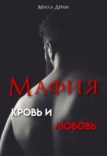 Мафия. Кровь и любовь (Мила Дрим)