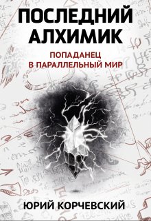 Последний алхимик (Валерий Атамашкин)