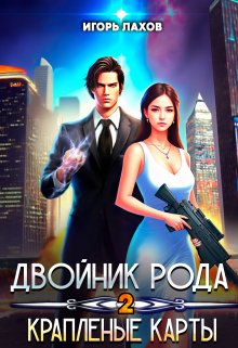 Двойник Рода. Краплёные карты (Игорь Лахов)