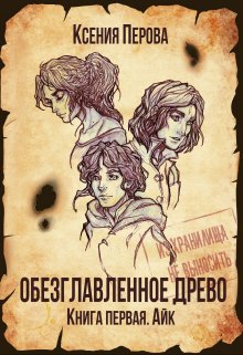 Обезглавленное древо. Книга первая. Айк (Ксения Перова)