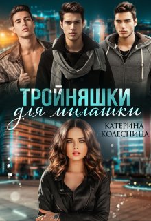 Тройняшки для милашки (Катерина Колесница)