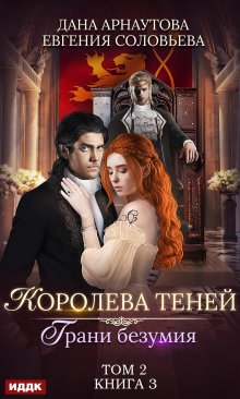 Королева Теней. Книга 3. Грани безумия. Том 2 (ИДДК)