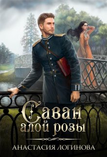 Саван алой розы (Анастасия Логинова)