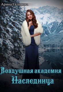 Воздушная Академия. Наследница (Арина Галимова)