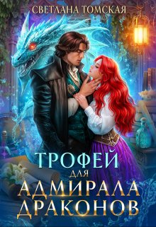 Трофей для Адмирала Драконов (Светлана Томская)