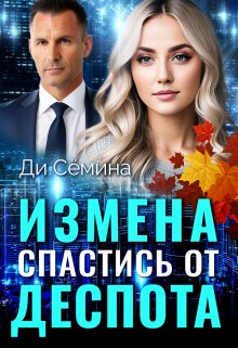 Измена. Спастись от деспота (Ди Сёмина)