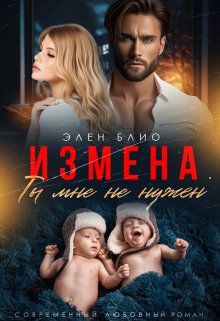 Измена. Ты мне не нужен (Элен Блио)