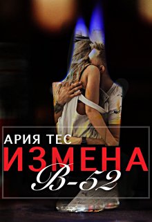 Измена: B-52 (Ария Тес)