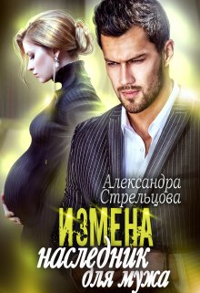 Измена. Наследник для мужа (Александра Стрельцова)