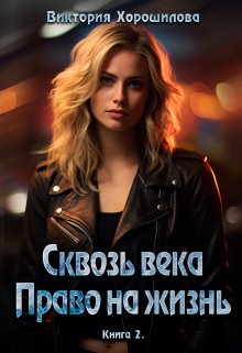 Сквозь века. Право на жизнь. Книга 2 (Виктория Хорошилова)