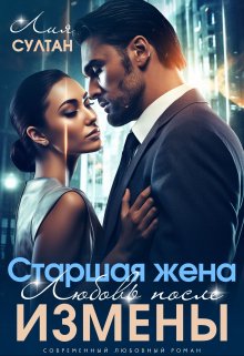 Старшая жена. Любовь после измены (Лия Султан)