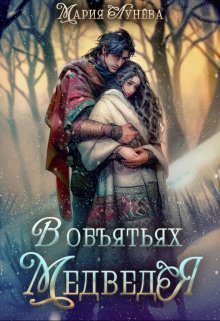 (не) детские сказки: В объятьях Медведя (Мария Лунёва)