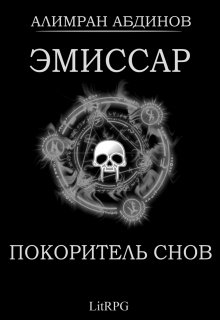 Эмиссар 7: Покоритель Снов (Алимран Абдинов)