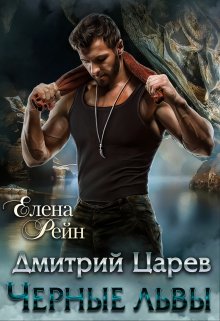 Дмитрий Царев. Черные львы (Елена Рейн)