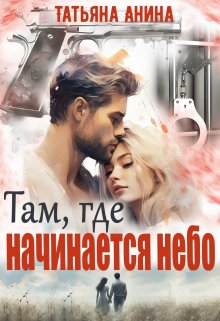 Там, где начинается небо (Татьяна Анина)