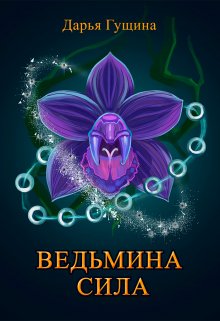 Ведьмина сила (Дарья Гущина)