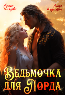 Ведьмочка для лорда (Алиса Князева)