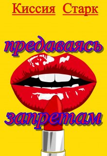 Предаваясь запретам (Киссия Старк)