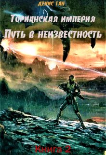 Торианская империя. Книга 2.  Путь в неизвестность. (Денис Ган)