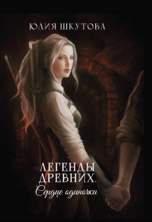 Легенды древних. Сердце одиночки (Юлия Шкутова)