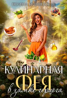 Кулинарная фея в замке герцога (Полина Краншевская)