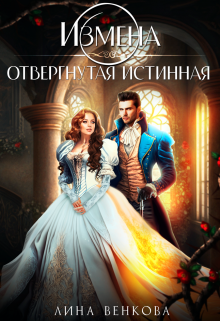 Измена. Отвергнутая истинная (Лина Венкова)