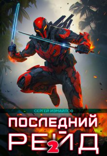 Последний рейд 2 (Сергей Измайлов)