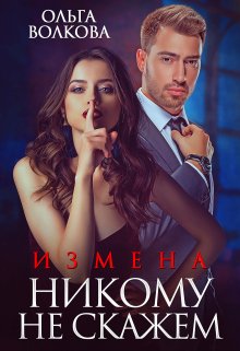 Измена. Никому не скажем (Ольга Волкова)