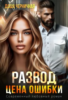 Развод. Цена ошибки (Даша Черничная)