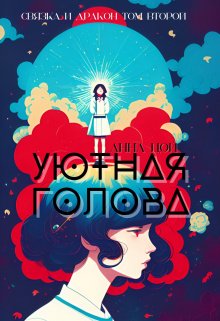 Уютная голова (Анна Цой)