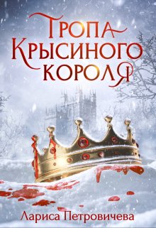 Тропа Крысиного короля (Лариса Петровичева)