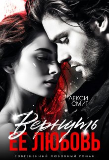 Вернуть ее любовь (Лекси Смит)