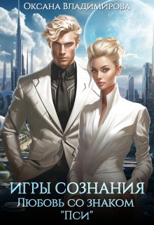 Игры сознания. Любовь со знаком “пси” (Оксана Владимирова)