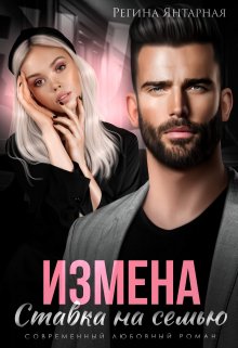 Измена. Ставка на семью (Регина Янтарная)