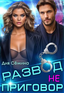 Развод – не приговор! (Дия Сёмина)