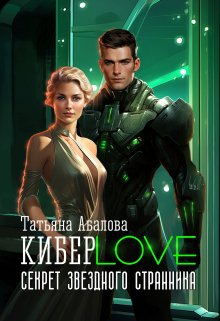 Киберlove. Секрет звездного странника (Татьяна Абалова)