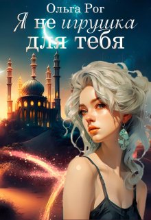 Я Не игрушка для тебя. (Ольга Рог)