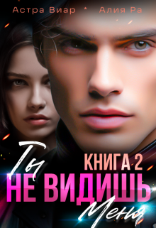 Ты не видишь меня. Книга 2 (Астра Виар)